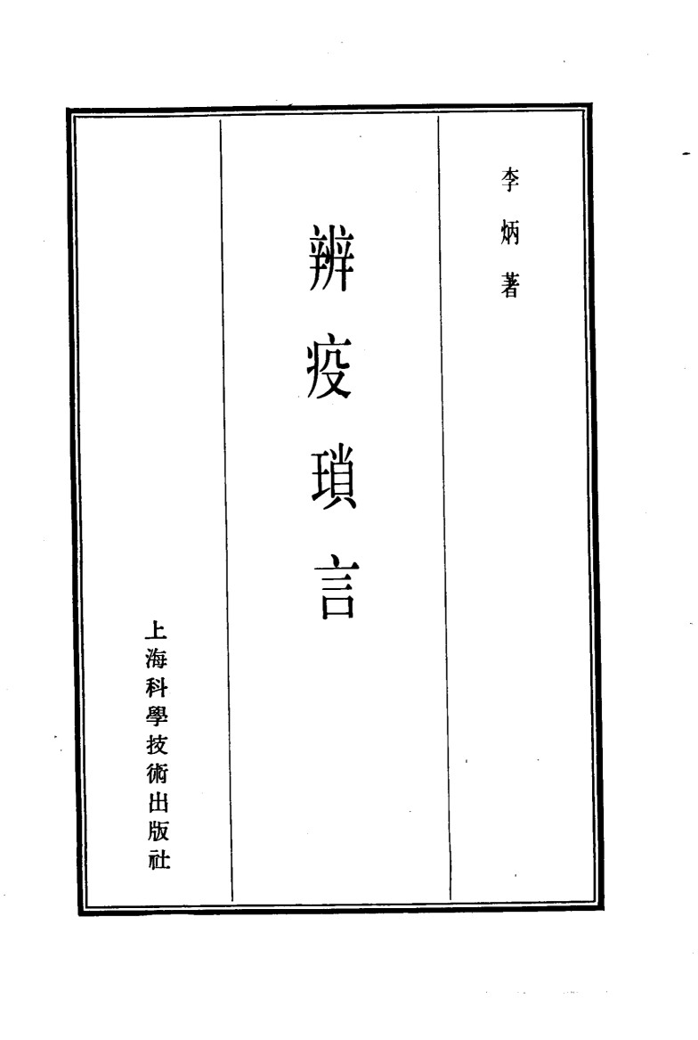 珍本医书集成  7  内科类  辨疫琐言
